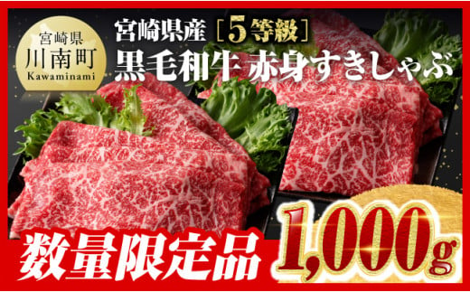 
※数量限定※5等級！宮崎県産黒毛和牛赤身すきしゃぶ1,000g【 数量限定 牛肉 牛 肉 5等級 すき焼き すきやき しゃぶしゃぶ スライス 】
