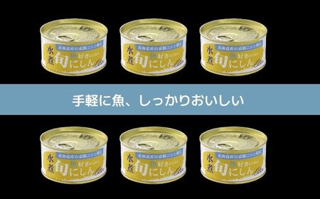 缶詰 旬にしん水煮 6缶セット 缶詰 千葉産直