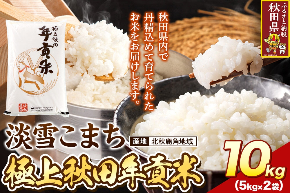 
                  米 極上秋田年貢米  淡雪こまち 北秋鹿角地域 10kg 令和7年産 秋田県産 [米 お米 こめ 白米 精米 ご飯 ごはん 米どころ 秋田県産 5kg袋 淡雪こまち]
                