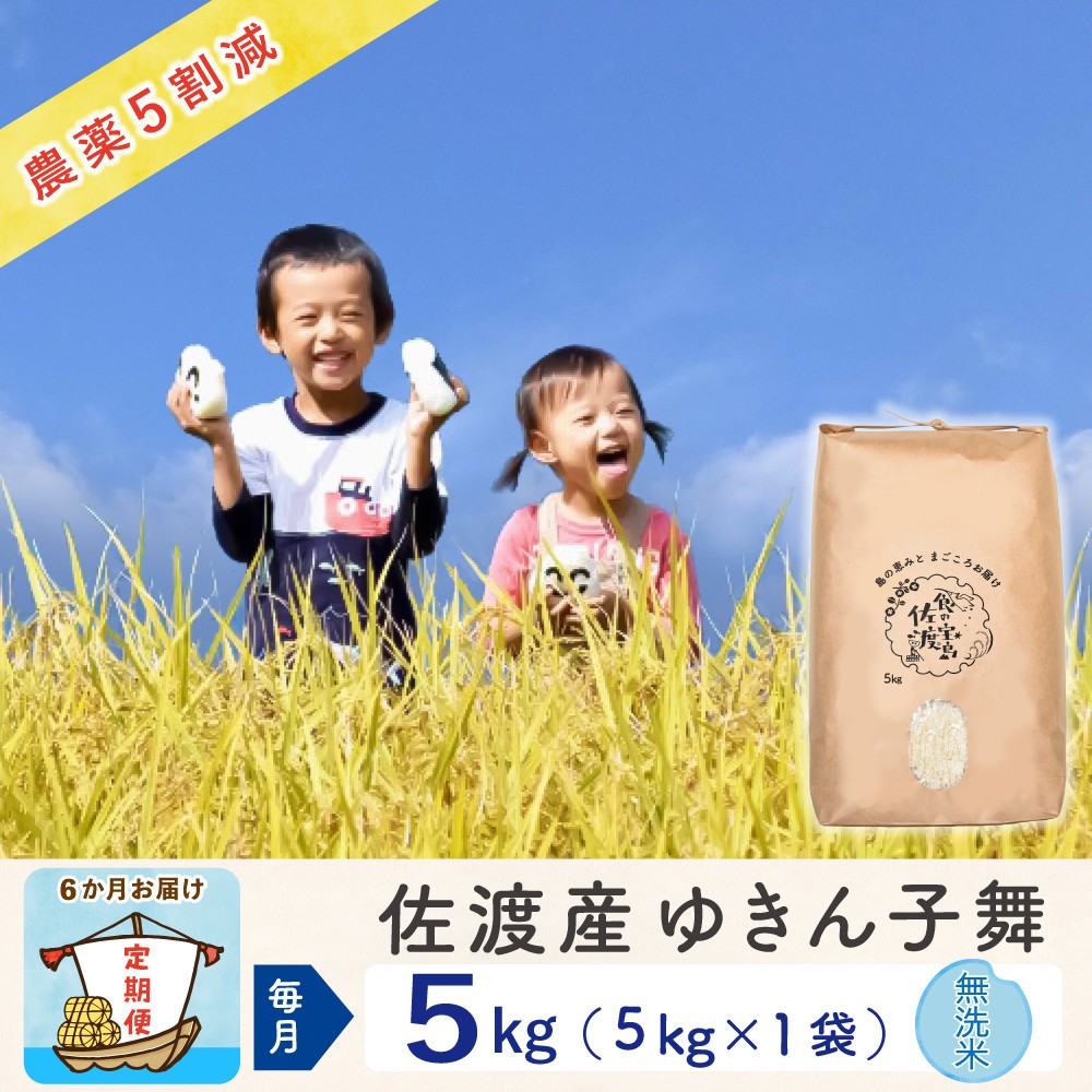 【令和8年産新米 6ヶ月】佐渡島産ゆきん子舞 無洗米 5kg ～農薬5割減～195962-4723