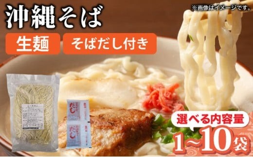 
                  <選べる容量>うちなーむん 照喜名そば 生 沖縄そば (常温保存) + そばだし　合計2~20食分セット
                