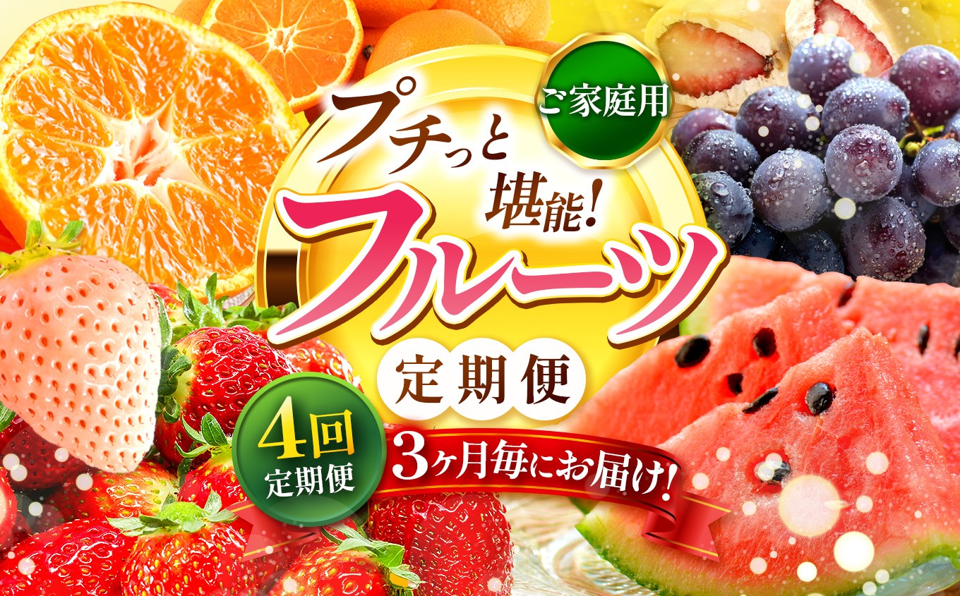 
                  【 定期便 4回 】  3ヵ月毎にお届け！ プチっと 堪能 ！家庭用 フルーツ定期便 | 果物 フルーツ 高評価 いちご みかん 不知火 スイカ ぶどう 梨 柿 アイス クレープ 1年 お試し 旬 採れたて 熊本県 玉名市
                