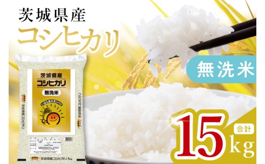 【数量限定】茨城県産 無洗米コシヒカリ15kg（5kg×3袋）【お米 ごはん こしひかり おにぎり ごはん 茨城県 水戸市】(JB-20)