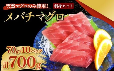 メバチマグロ 刺身セット 70g×10パック 計700g 刺身 お刺し身 柵 マグロ