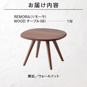 blocco REMORA（リモーラ）WOOD テーブル（M） 460141 無垢/ウォールナット/Mサイズ