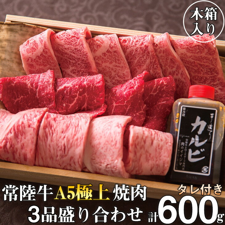 【ふるさと納税】＼最短翌日〜5営業日以内発送／ 父の日 食べ物 肉 常陸牛 A5 極上焼肉3品盛り合わせ 計600g 木箱入り 特製タレ付き 4万円 ギフト セット 食べ比べ サーロイン カルビ もも厚切り 焼肉 贈答 茨城県 水戸（DU-2）
