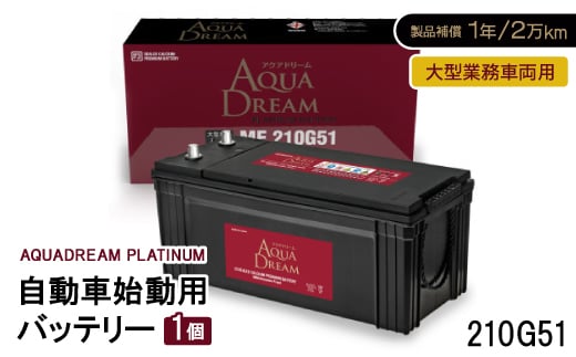 AQUADREAM PLATINUM 自動車始動用バッテリー 大型業務車両用  210G51 1個【1565930】