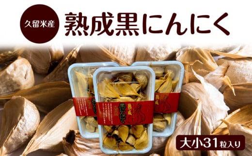 久留米産熟成黒にんにく大小３１粒入り