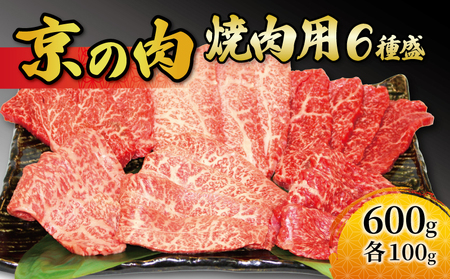 【京都府産黒毛和牛 焼肉セット】希少部位入り焼肉6種 （焼肉牛肉 焼肉 焼肉食べ比べ 焼肉