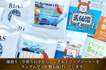 シングルドリップコーヒー オリジナルブレンド 4種 計100個 セット [アンカーコーヒー 宮城県 気仙沼市 20564576] コーヒー 珈琲 コーヒー粉 珈琲粉 粉 ドリップ ブレンド 焙煎 自家