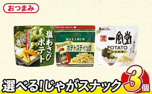＜訳あり セットが選べる！＞ お試し 訳アリ じゃがスナック 【アソート・おつまみ】 (3袋・1袋最大50g) ポテト わさび 山葵 マキシマム 一風堂白丸 【man225-I】【味源】