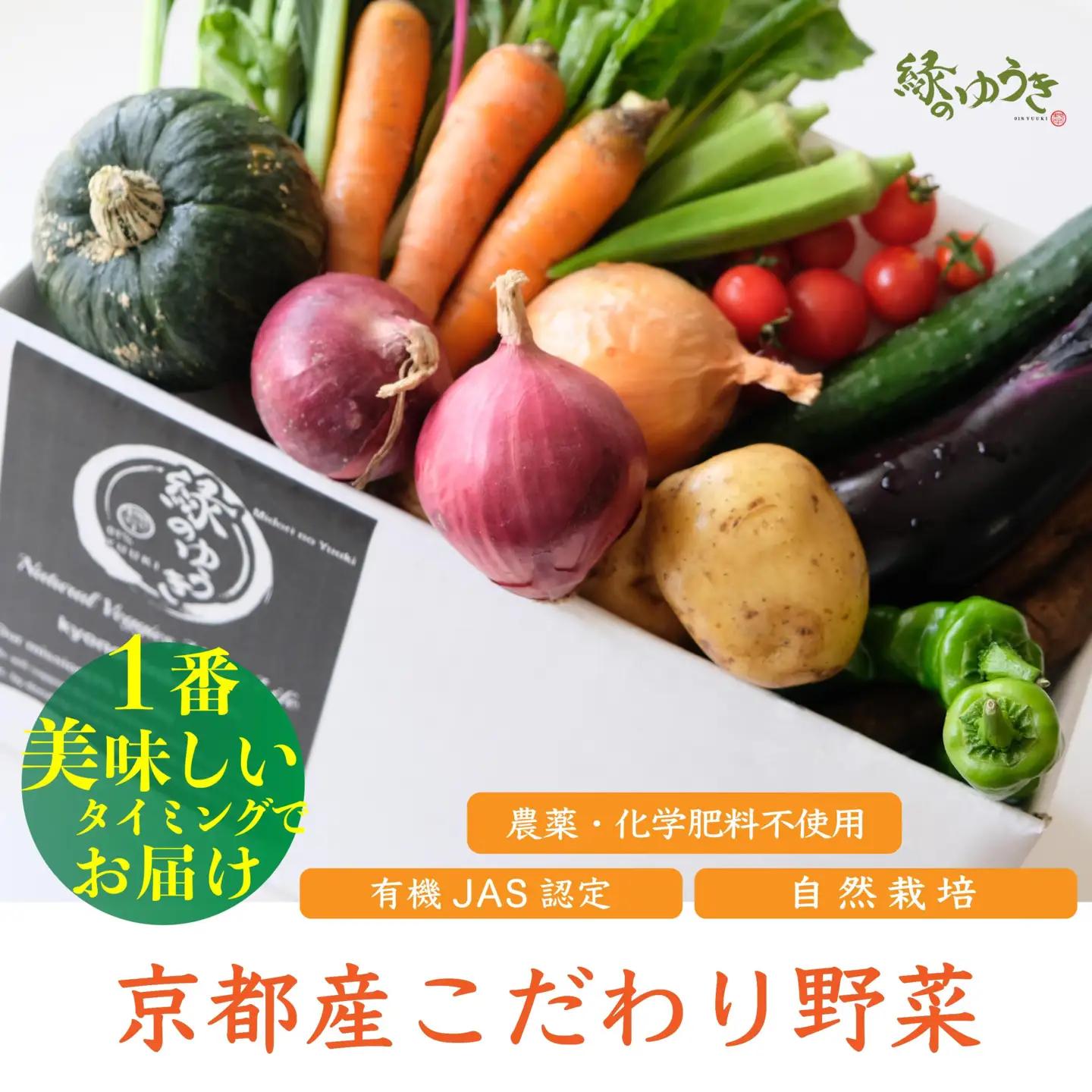 【緑のゆうき】購入された野菜の売上の1％が、社会貢献に 京都産のこだわり野菜（有機野菜、栽培期間中農薬・化学肥料不使用など）を 美味しいタイミングで収穫したセット