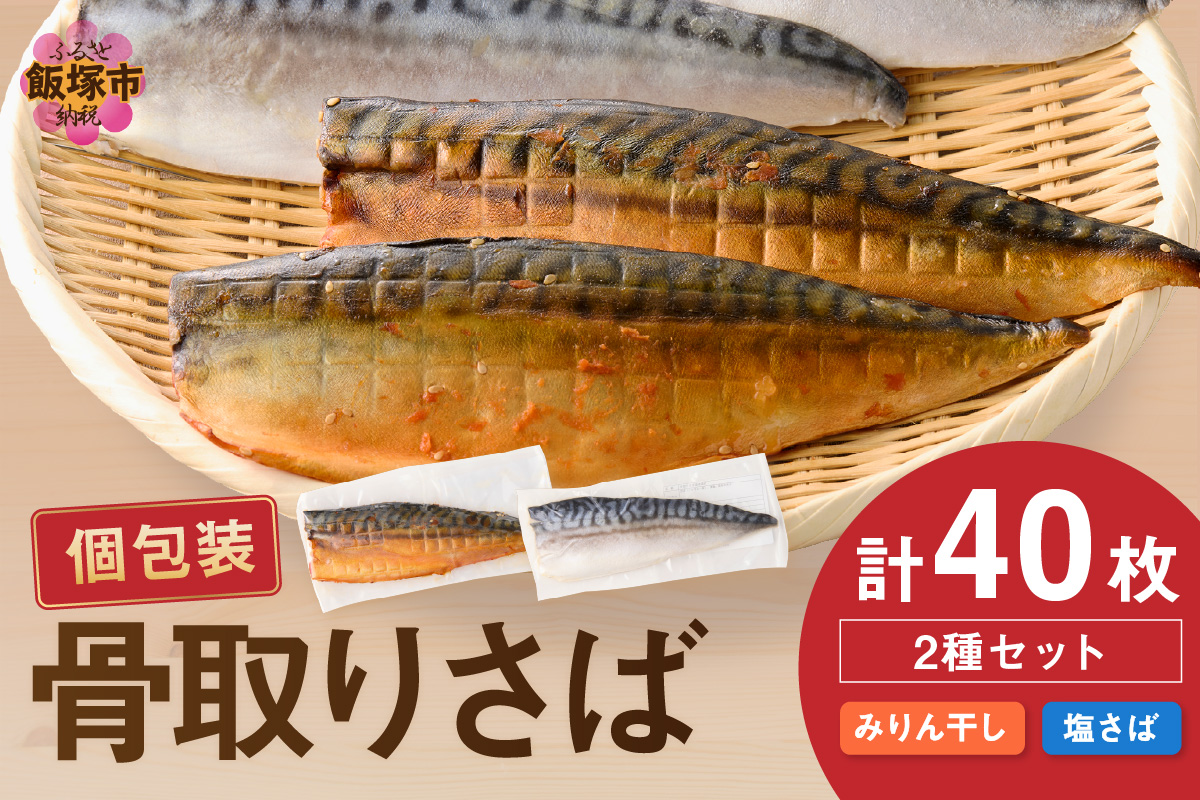 【H-011】骨取りさば40枚(さばみりん干し・塩さば昆布塩/各20枚)