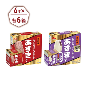 あずきバー ミルク 2種 各6箱 食べ比べ あずきバー