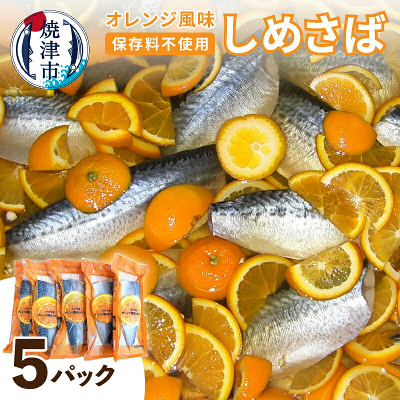 【ふるさと納税】 さば しめ鯖 オレンジ風味 5パック 冷凍 天然 魚 焼津 a10-455