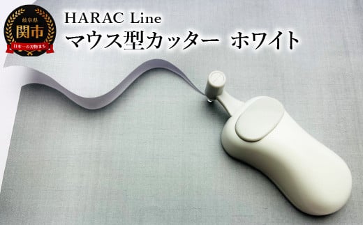 
メディア紹介多数 フジテレビ「土曜はナニする！？」（R3.6.6）で紹介！曲線にもスイスイ切れる！HARAC ハンディーペーパーカッターLINE ホワイト（D-LINE-W）～関の刃物 日本製 敬老の日 はさみ プレゼント 関市 岐阜県 長谷川刃物 メーカー直送 カバーつき こども 子供 切り抜き 切抜き 折り紙 手紙 アレンジ カッター 工作 切り抜く～
