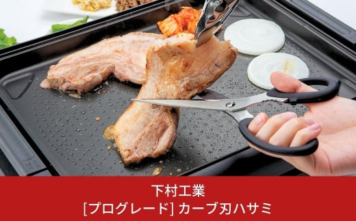 [プログレード] カーブ刃 はさみ キッチンバサミ キッチン用品 燕三条製キッチンハサミ 調理器具 新生活 一人暮らし  [下村工業] 【010S314】