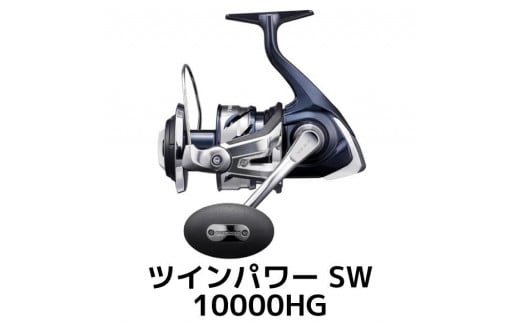
シマノ 釣具 ツインパワー SW 10000HG
