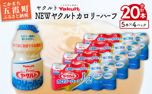 
ヤクルトの「Ｎｅｗヤクルトカロリーハーフ」20本セット／ 乳製品乳酸菌飲料 茨城県
