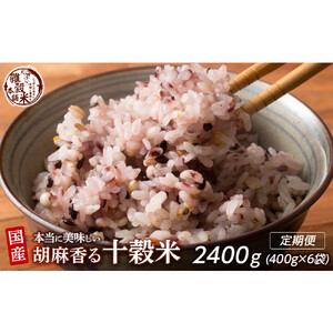 【毎月定期便】国産 胡麻香る十穀米 400g×2袋×全3回