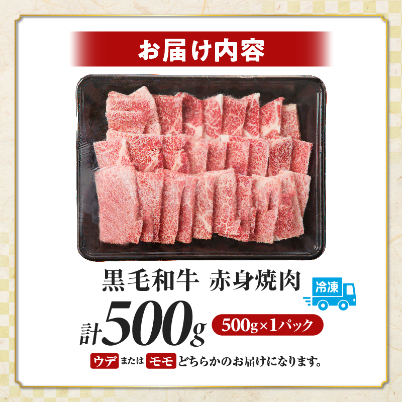 ≪肉質等級4等級以上≫黒毛和牛赤身焼肉(計500g)_T030-0925【肉 牛 牛肉 国産 人気 ギフト 食品 おかず 焼き肉 BBQ 贈り物 送料無料 プレゼント】