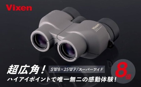 【ふるなび限定】双眼鏡 ビクセン SW8×25WP | 双眼鏡 vixen FN-Limited-PR