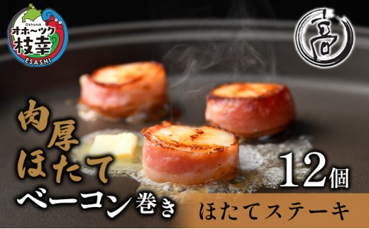 肉厚ほたてベーコン巻き「ほたてステーキ」12個【枝幸ほたて】高田商店【 魚貝類 帆立 ほたて ホタテ 北海道 オホーツク 枝幸 】