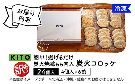 KITO 炭火コロッケ 24個（4個入り × 6袋）【鶏もも肉を炭火でロースト】| 冷凍 袋 ころっけ 惣菜 お惣菜 お弁当 時短 おかず 鶏肉 鶏もも肉 ロースト 揚げるだけ 冷凍食品 送料無料