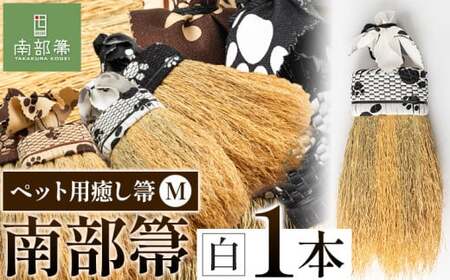 【南部箒】伝統工芸南部箒 ペット用癒し箒 Mサイズ 『白』 高倉工芸 ほうき 室内 ホウキ おしゃれ 玄関 掃除 掃除  道具 お掃除グッズ《30日以内に出荷予定(土日祝除く)》