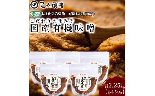 
                  こだわりの生みそ 国産有機味噌 450g 5個 [1360] 無添加 生みそ 生味噌 天然醸造 長期熟成 オーガニック
                