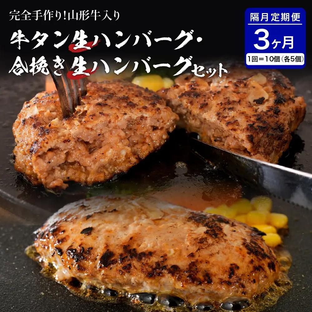 定期便 3回 牛タン 挽き肉 ハンバーグ 食べ比べ 隔月 定期便