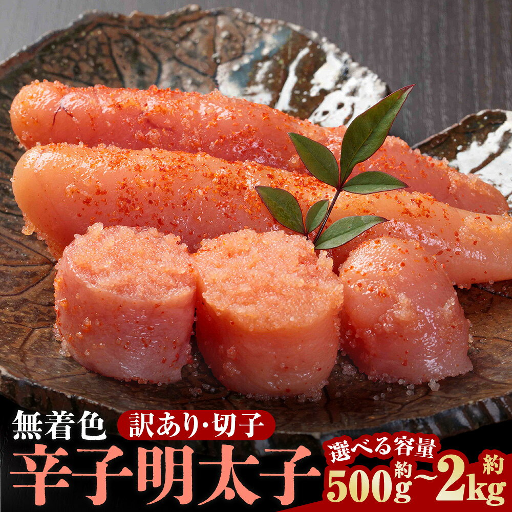 【ふるさと納税】無着色辛子明太子 訳あり！ 切子 約500g / 計約1kg（500g×2個） / 計約2kg（500g×4個） / 約1kg / 計約2kg（1kg×2個） ＜選べる内容量＞ 辛子明太子 からしめんたいこ たらこ 魚卵 魚介類 水産物 切れ子 ごはんのお供 ご飯のお供 おつまみ 冷凍 送料無料