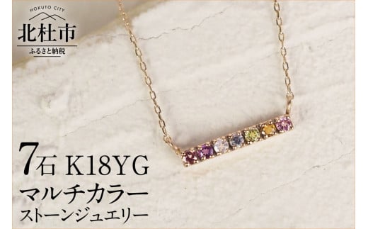 K18 マルチカラー　LADDER　ネックレス  ネックレス アクセサリー レディース ジュエリー K18 イエローゴールド マルチカラー ストーン LADDER 天使の梯子 アミュレット 鑑別書付 保証書付 ジュエリーケース付