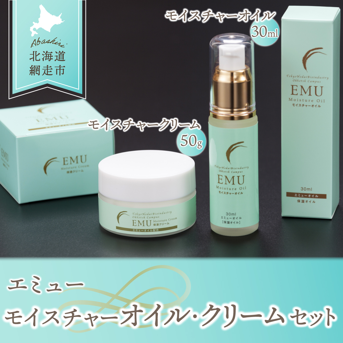 エミューモイスチャーオイル,クリームセット（網走産） ABG007