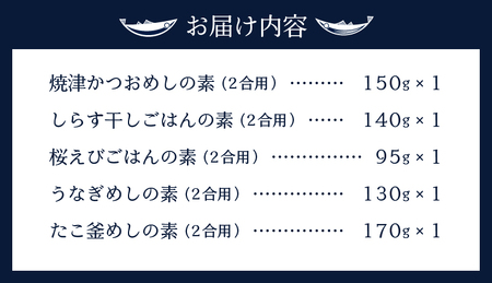 海の幸 ごはんの素 5種 詰合せ セット (a12-138)