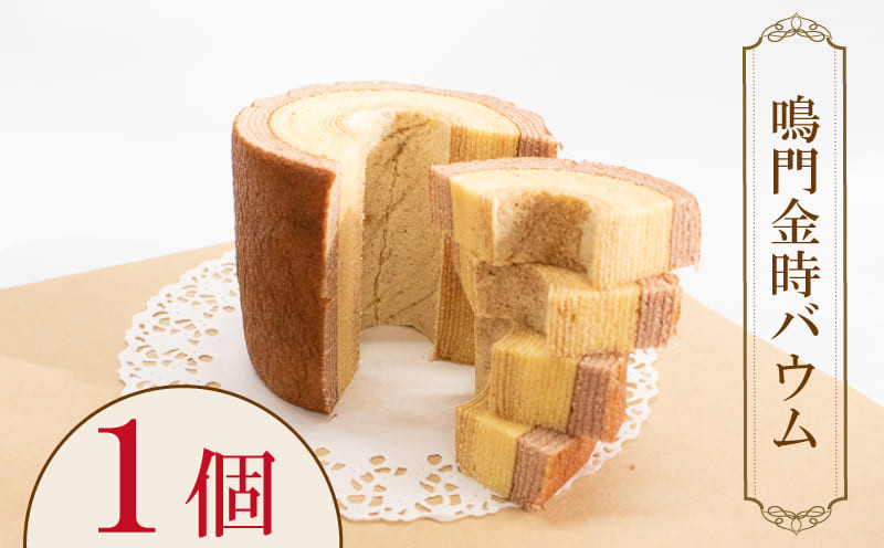 
スイーツ バウムクーヘン 1個 ケーキ ギフト お菓子 さつまいも 金時 徳島県 阿波市
