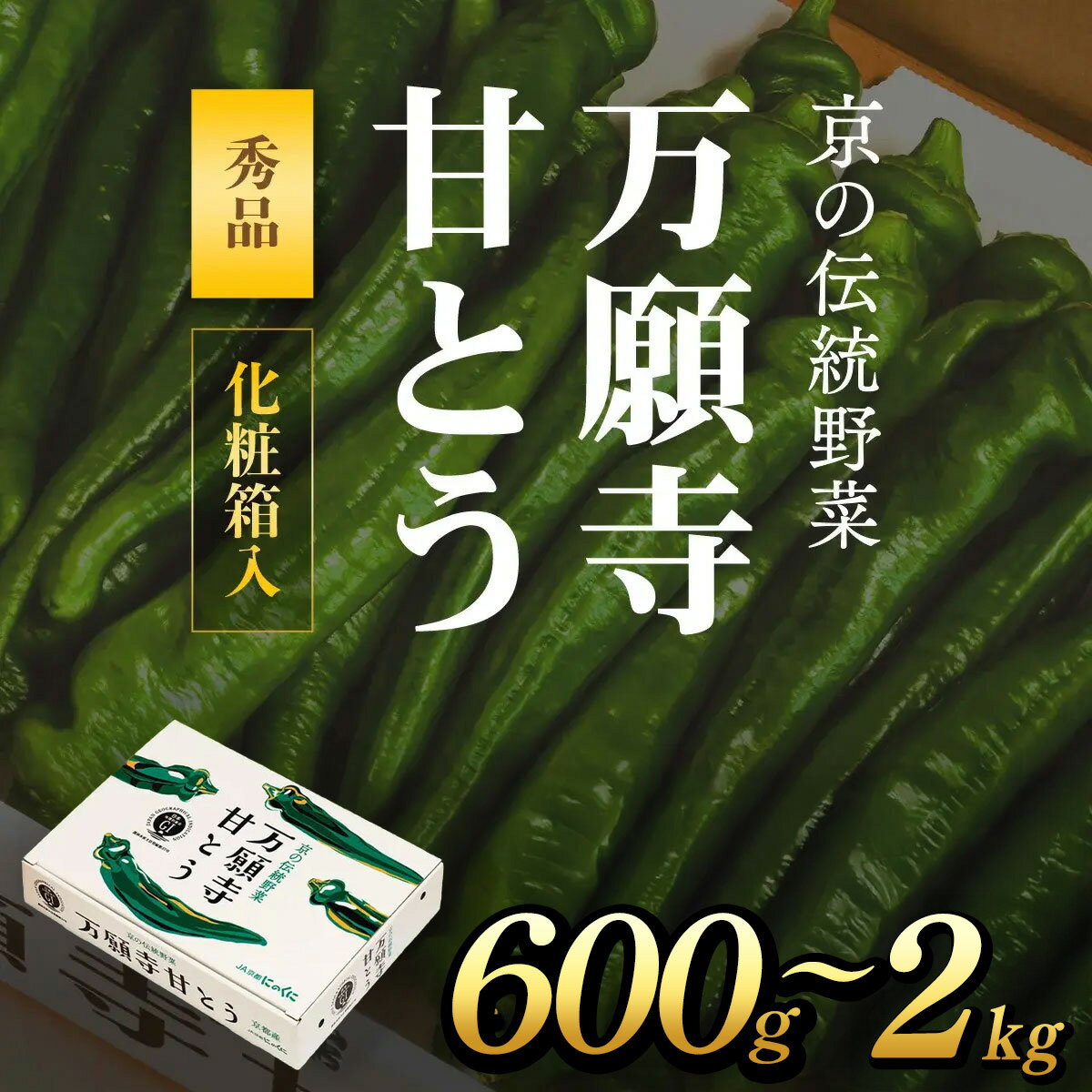 【ふるさと納税】 万願寺甘とう 化粧箱入 秀品 ＜600g～2kg＞【2025年発送分】 ふるさと納税 万願寺 甘とう とうがらし 大型 肉厚 甘い 万願寺とうがらし 唐辛子 万願寺唐辛子 京都府 福知山市 FCCS001
