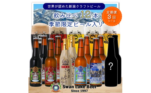 【スワンレイクビール】 3ヶ月定期便 金賞＆季節限定ビール入り飲み比べ12本セット クラフトビール 地ビール 金賞 世界一 新潟 ブルワリー 贈答 ギフト クール便 1S22071