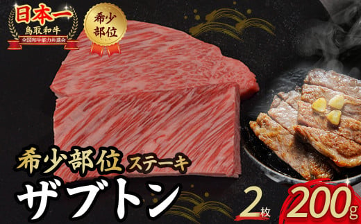 鳥取和牛 希少部位ステーキ「ザブトン」 2枚 ( 200g ) 国産 牛肉 希少 ステーキ ザブトン 和牛 黒毛和牛 KR672