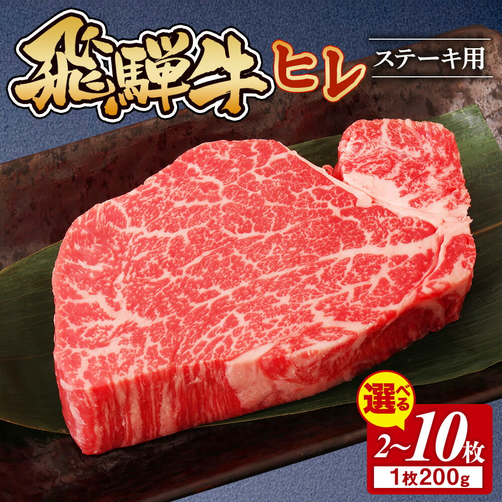 【ふるさと納税】生活応援 キャンペーン 中★【選べる内容量】飛騨牛 ヒレ 200g ｜400g 600g 1000g 1600g 2000g 1kg 1.6kg 2kg 牛肉 和牛 国産 ステーキ 牛ヒレ ヒレ肉 牛ヒレ肉 ヒレステーキ ひれ フィレステーキ フィレ フィレ おすすめ ギフト 贈答用 ※離島への配送不可