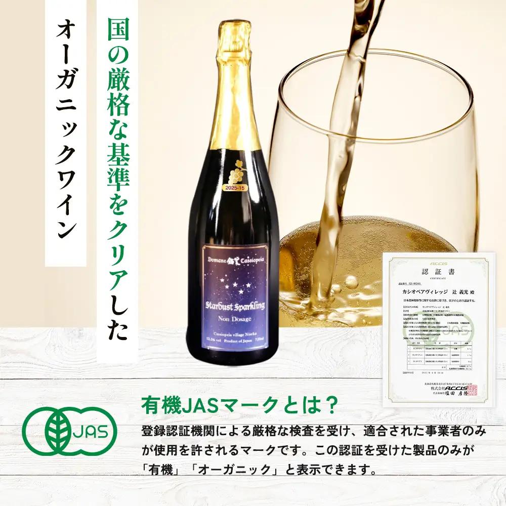 〈2027年4月発送〉【2025年産 15ヵ月間熟成】スターダストスパークリング白 750ml×1本【47003AA0101】