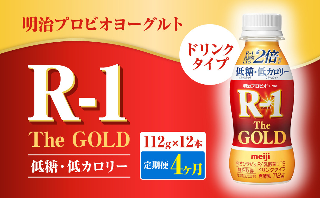 
【定期便4ヶ月】明治プロビオヨーグルトR-1ドリンクタイプ The GOLD 低糖・低カロリー 112g×12本 合計48本 ヨーグルト ヨーグルト飲料 飲むヨーグルト のむヨーグルト 乳酸菌飲料 飲料 乳酸菌 乳飲料 乳製品 R-1 プロビオ
