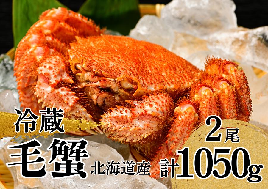 
                  北海道【冷蔵】活ゆで毛蟹 2尾で1050g 毛ガニ 毛がに けがに 毛かに かに
                