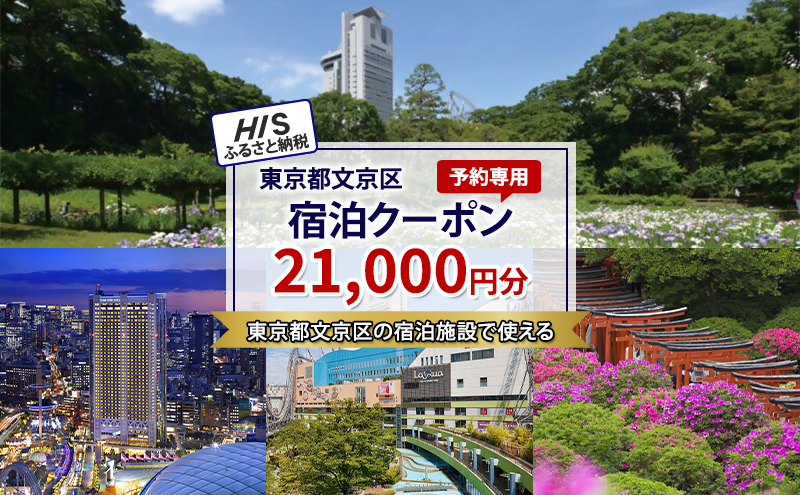 
            HISふるさと納税宿泊予約専用クーポン（東京都文京区）21,000円分[№5338-0248]
          