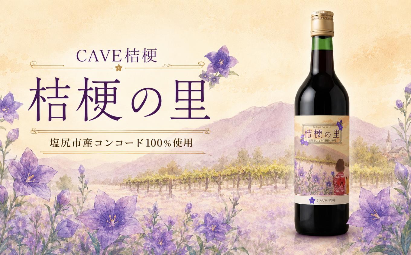 
                  【チョイス限定】日本大学法学部の学生がラベルを企画・考案♪  ≪CAVE桔梗≫ 桔梗の里  -塩尻特産コンコード100％ワイン- ｜ コンコード ぶどう ワイン 塩尻ワイン 赤 赤ワイン 酒 お酒 アルコール CAVE桔梗 長野県 塩尻市											
                