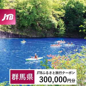 【群馬県】JTBふるさと旅行クーポン（300,000円分）有効期間3年（Eメール発行）｜予約 宿泊 観光 体験  温泉 ホテル 旅館 チケット 子供 子連れ カップル 家族 店頭 オンライン ネット 電話 群馬