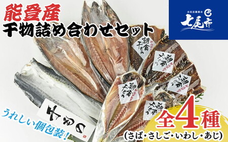 能登産 干物詰め合わせセット（さば・さしご・いわし・あじ）能登半島のいしる干しＩ−ＳＮ | 干物