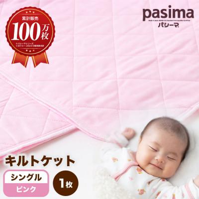 ふるさと納税 うきは市 パシーマキルトケットシングル(ピンク)