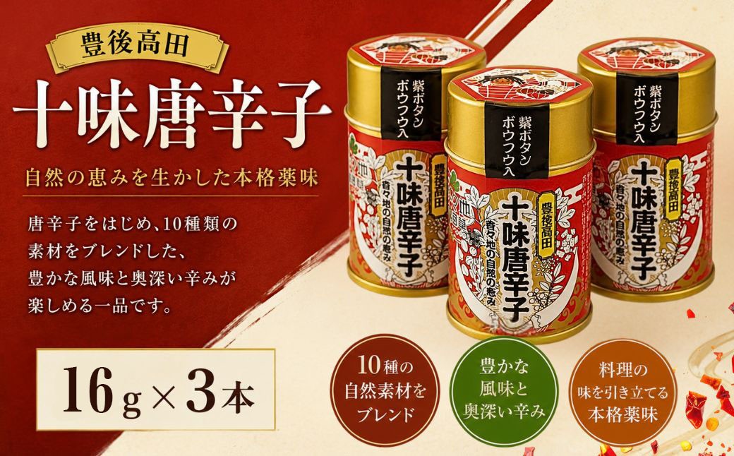 
                  唐辛子調味料 豊後高田十味唐辛子 16gx3本 | トウガラシ 調味料 薬味 香々地 長命草 香辛料 キャラウェイ 無農薬 無化学肥料 香り高い 九州 大分県 豊後高田市
                