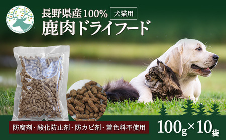 ペットフード 鹿肉ドライフード100g×10袋 ペットフード
